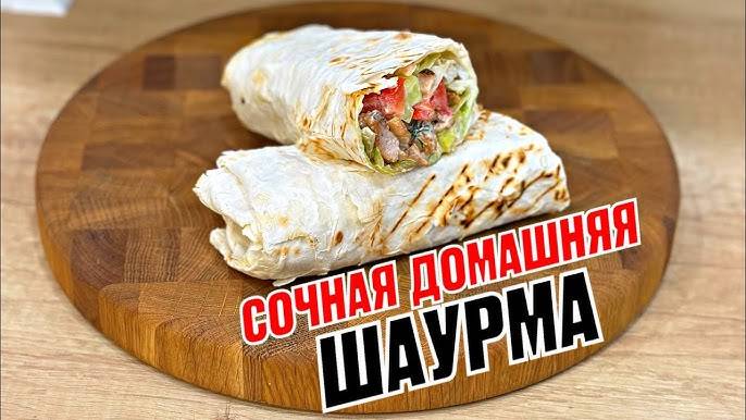 ШАУРМА Домашняя с Курицей! Волшебный Соус! Как вкусно приготовить дома шаурму! Рецепт Шаурмы!