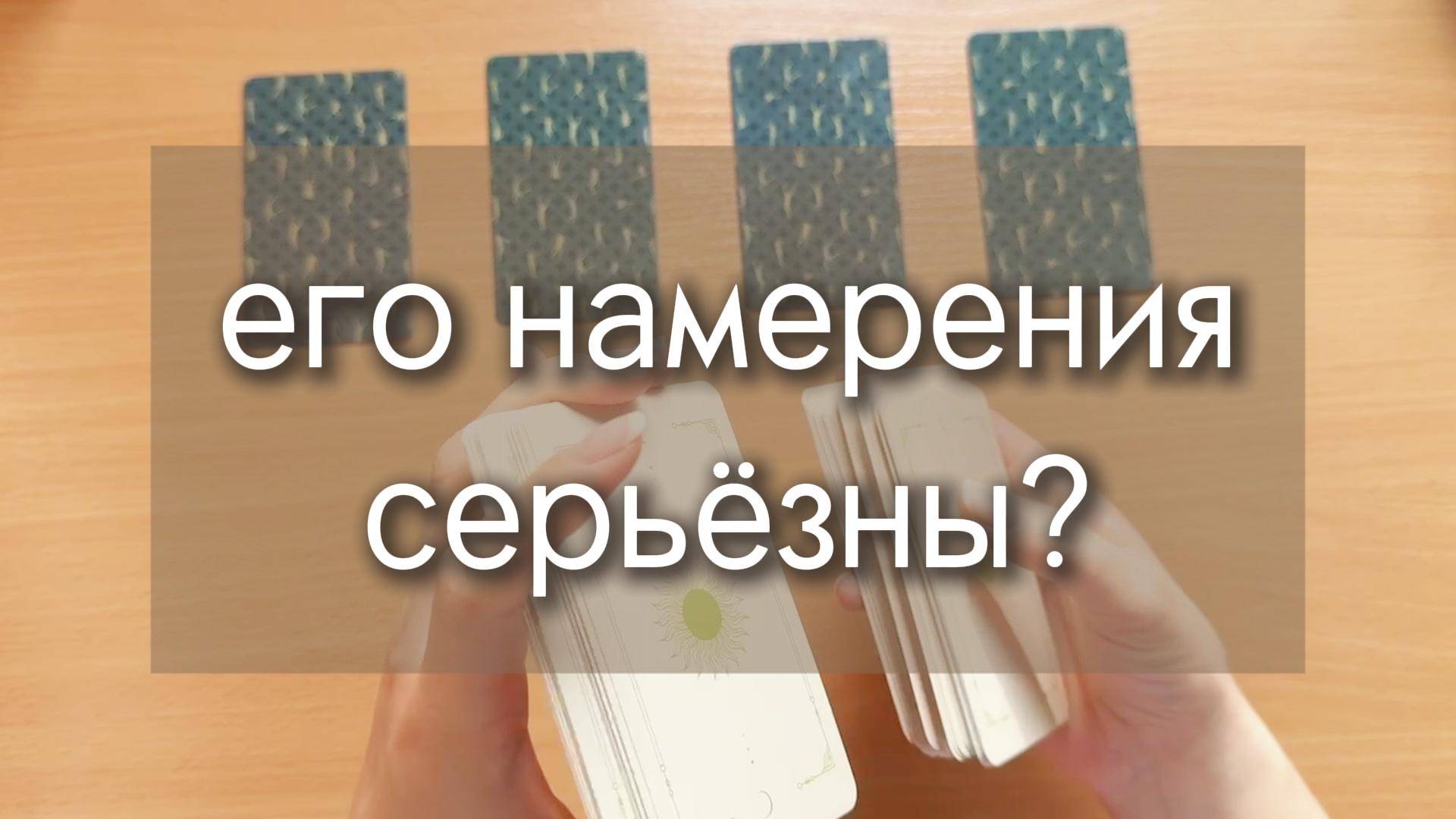 ЕГО НАМЕРЕНИЯ В ОТНОШЕНИИ ТЕБЯ: СЕРЬЁЗНО ЛИ ОН НАСТРОЕН? расклад таро по вариантам