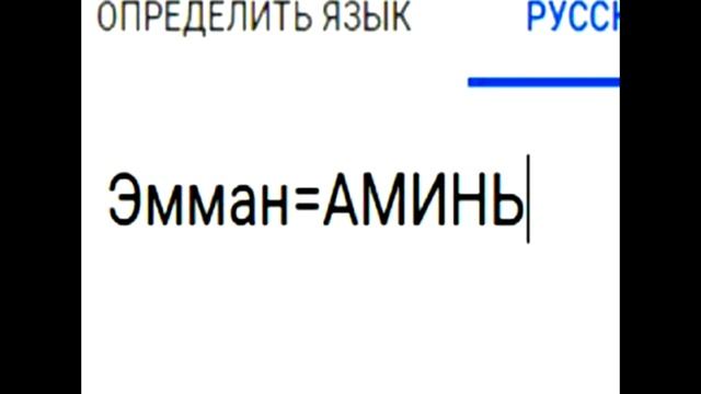 Девятьяров ''прозрел''. Расшифровка  слов по буквице и не только   Эммануэль(Ил), Прах, Аминь.