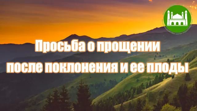 Просьба о прощении после поклонения и ее плоды  Абу Яхья Крымский