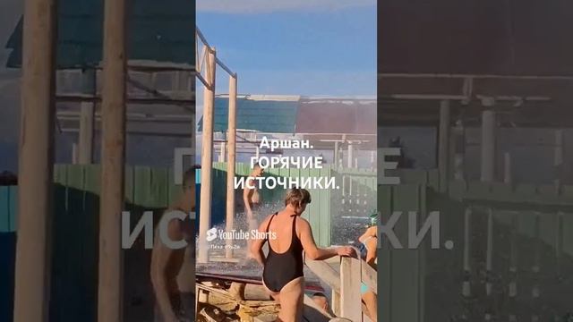 АРШАН ГОРЯЧИЕ ИСТОЧНИКИ.