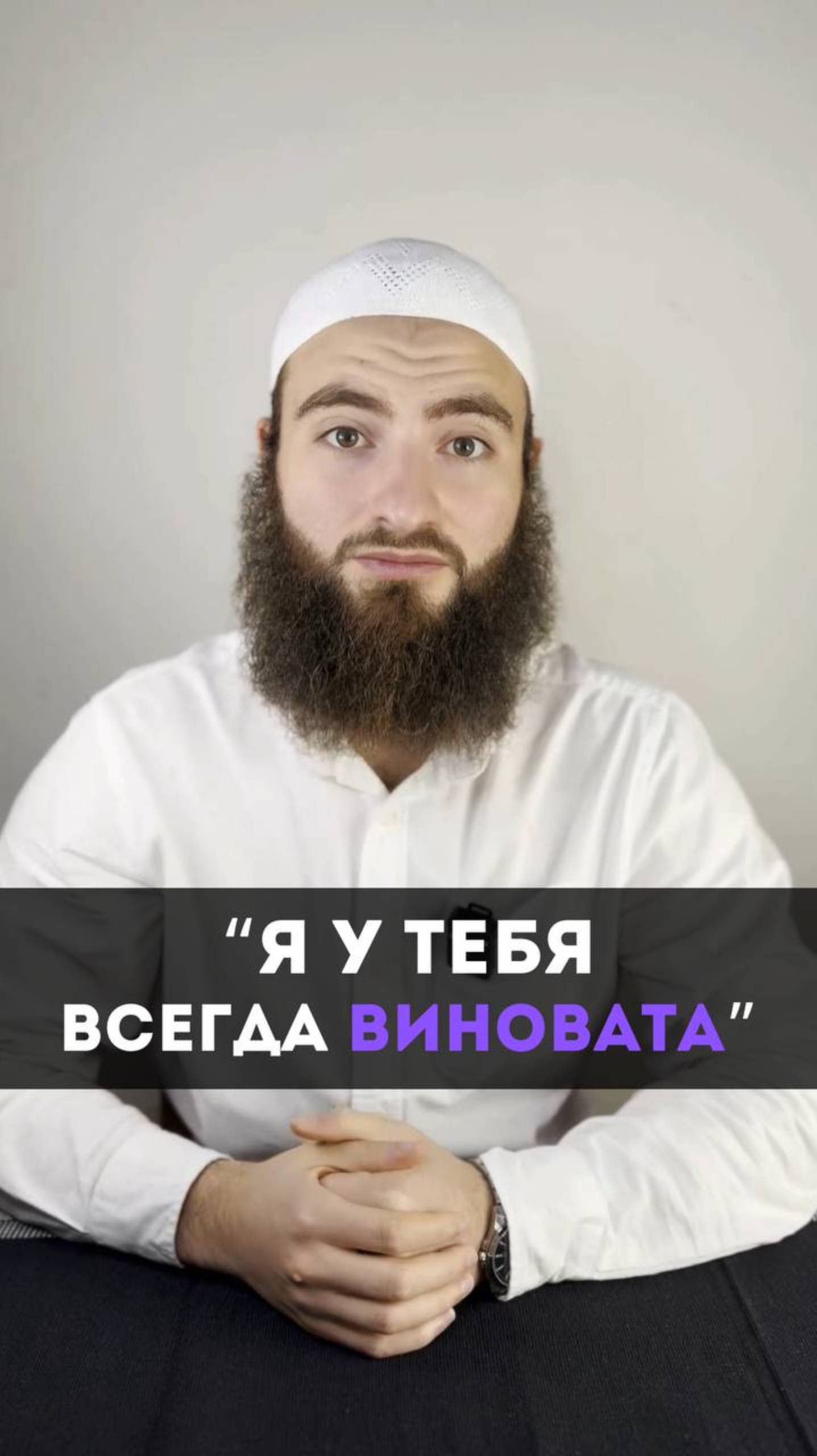 “Я у тебя всегда виновата”
