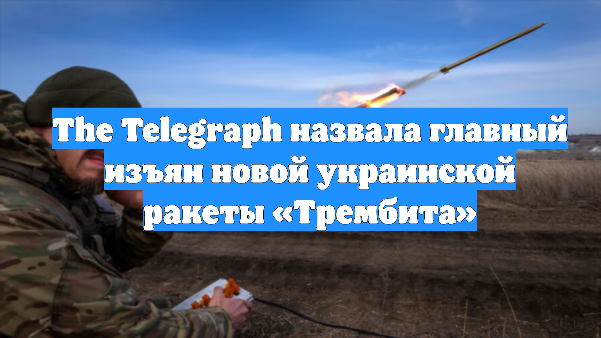 The Telegraph назвала главный изъян новой украинской ракеты «Трембита»