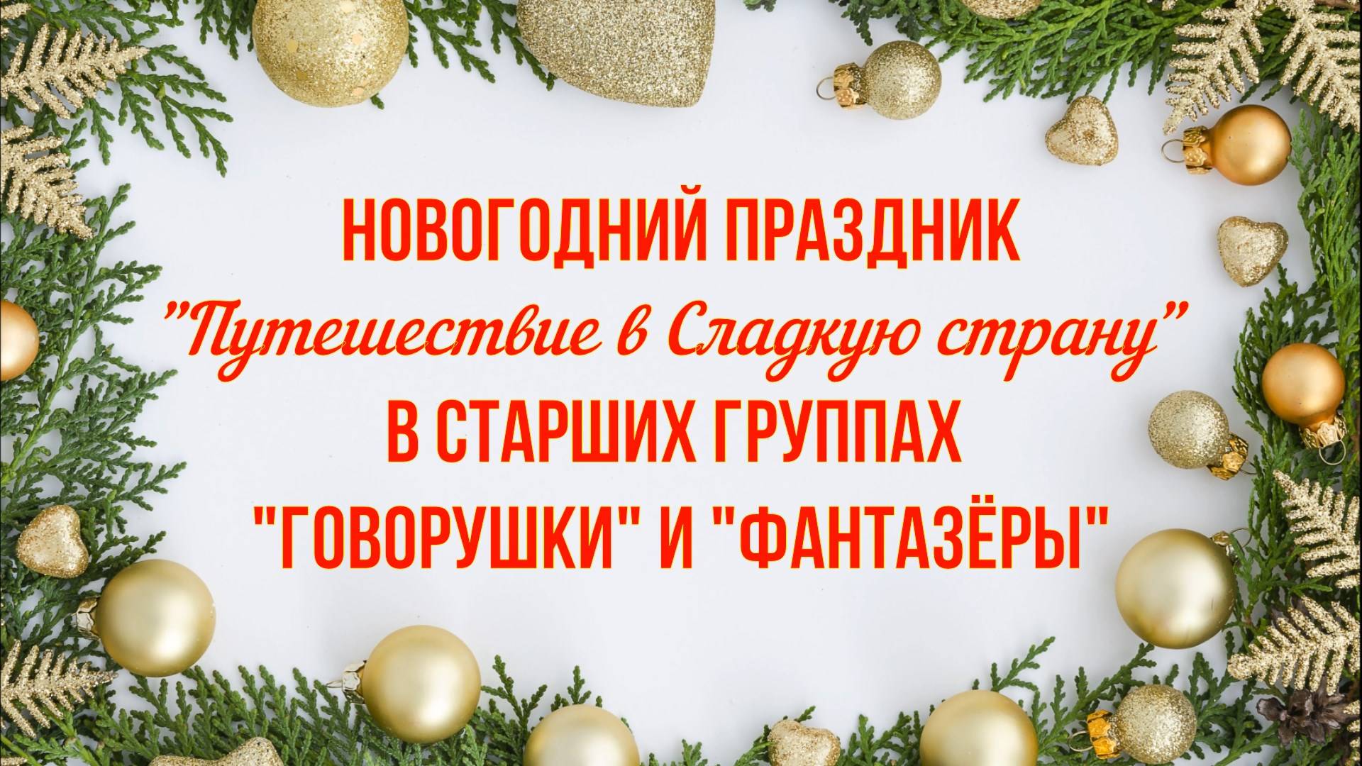 Новогодний праздник "Путешествие в Сладкую страну" для детей старшего возраста