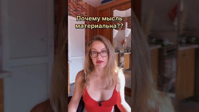 Почему мысль материальна?