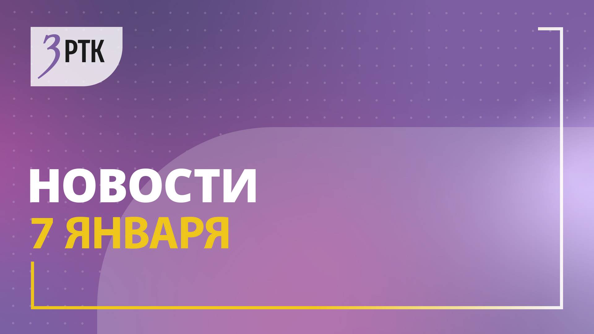 Новости Читы и Забайкалья - 7 января 2025 года