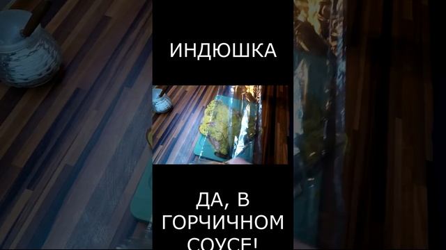 Индейка в горчичном соусе в духовке#shorts   #рецепт #вкусно #еда #рецепты #вкусно