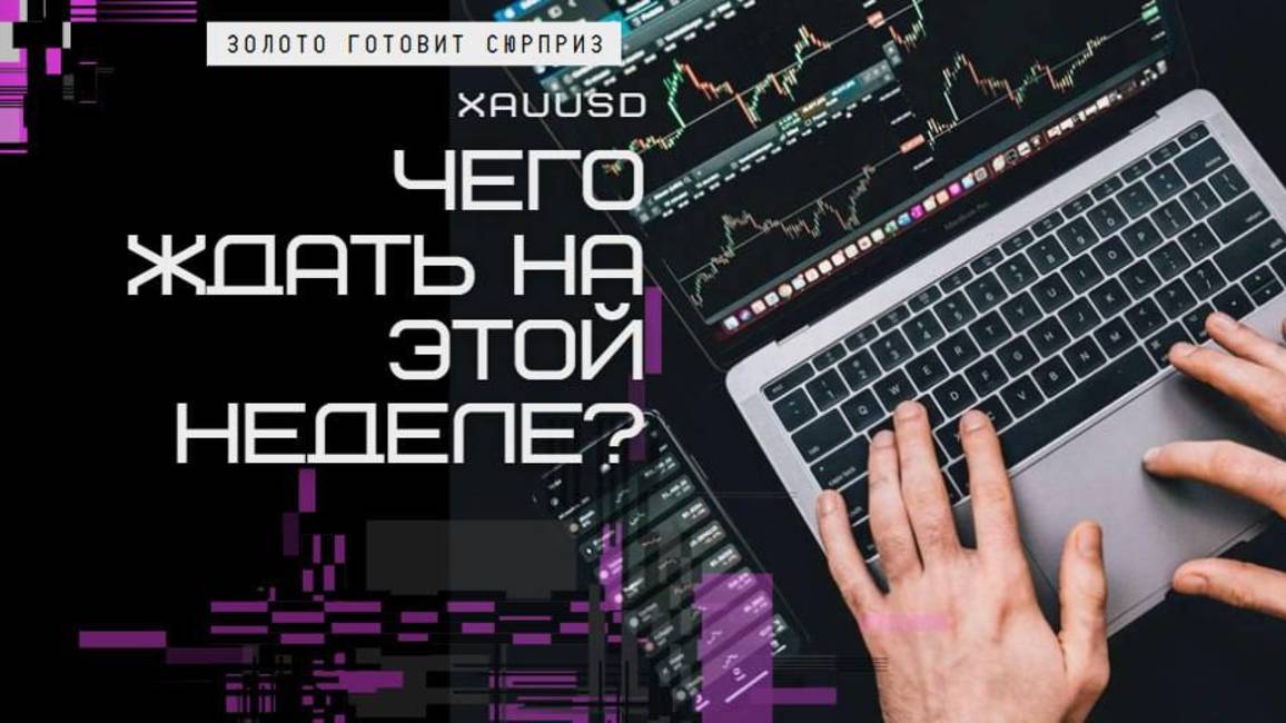 Золото готовит сюрприз! Чего ждать XAUUSD на этой неделе?