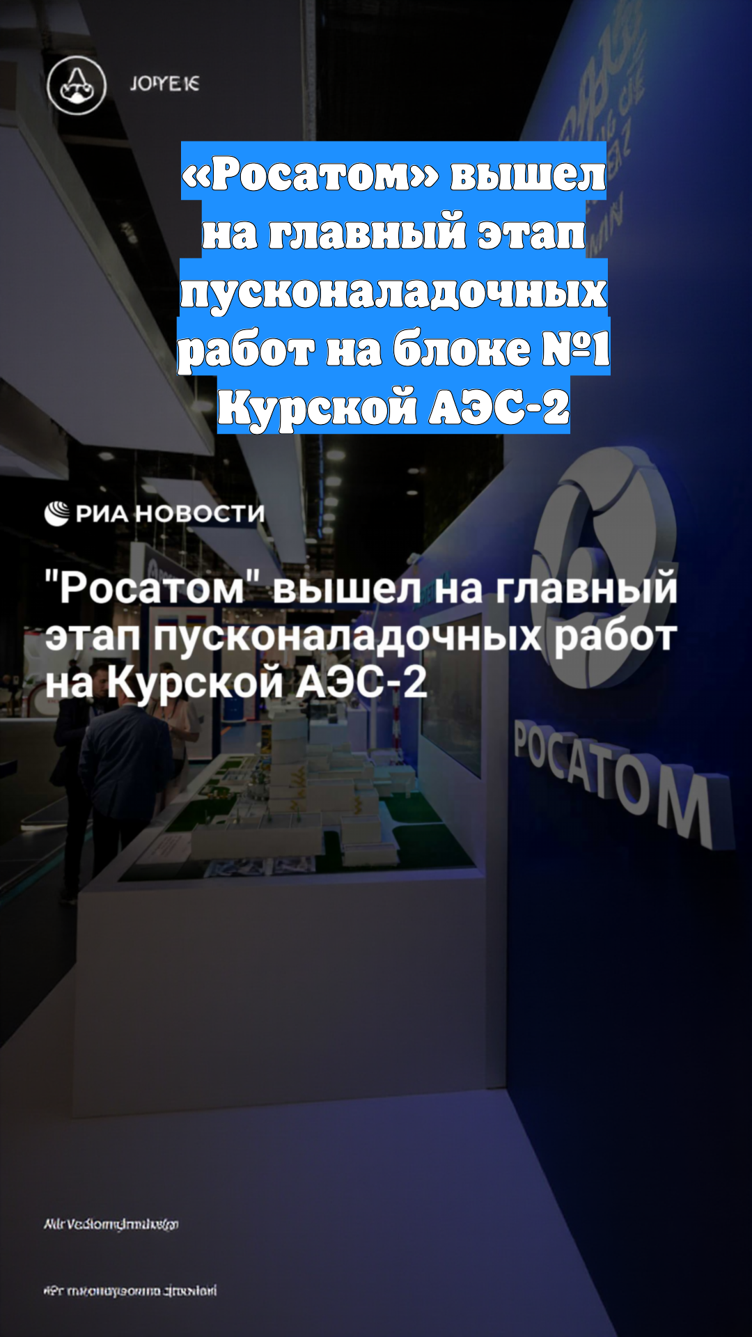 «Росатом» вышел на главный этап пусконаладочных работ на блоке №1 Курской АЭС-2