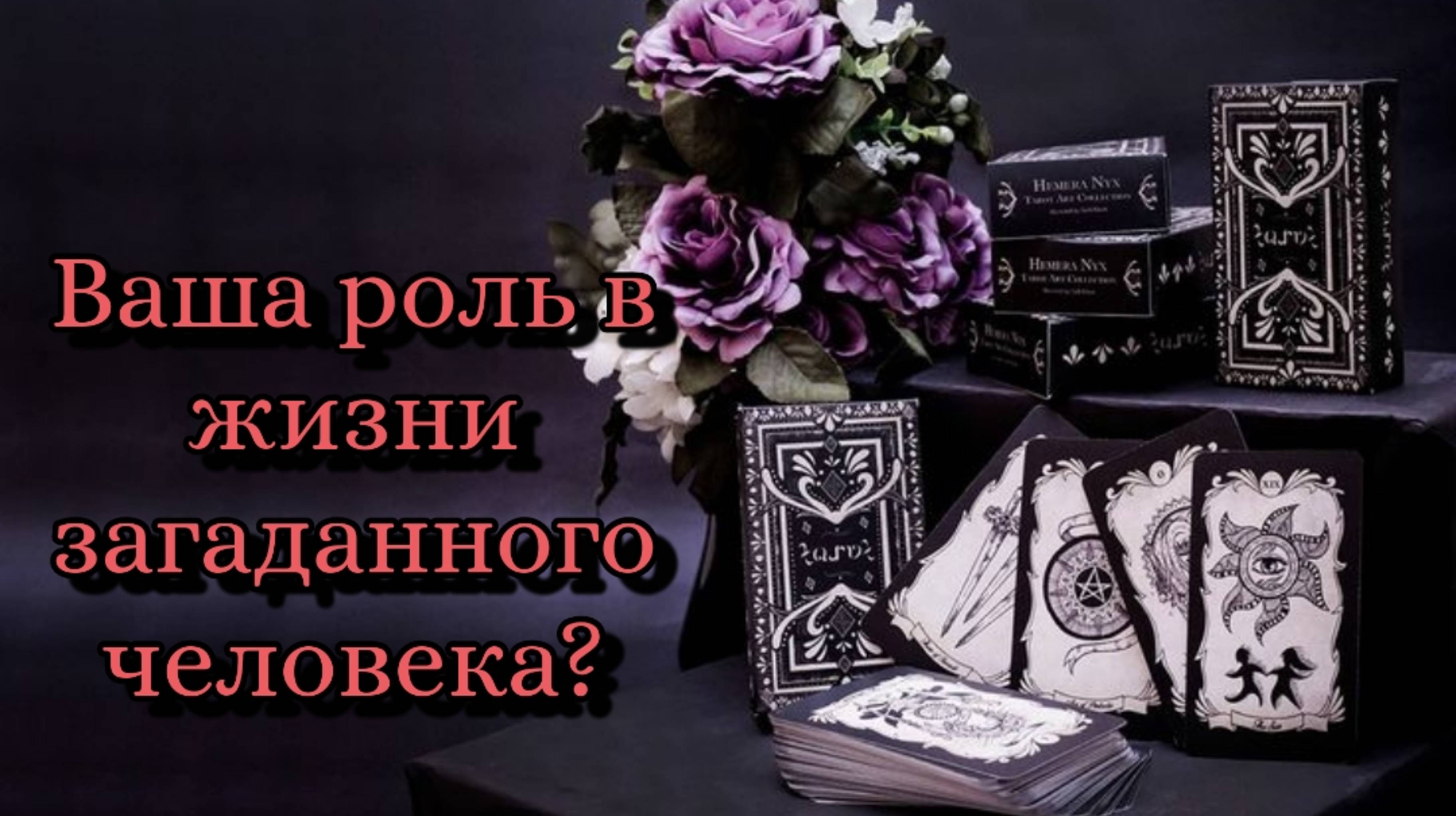 🔮Ваша роль в жизни загаданного человека? ❤❄️🔥