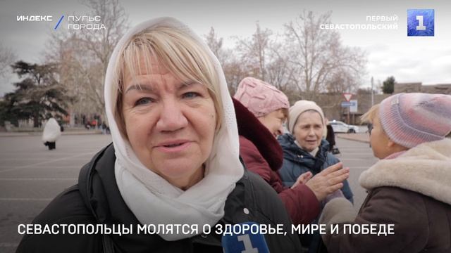 Севастопольцы молятся о здоровье, мире и Победе