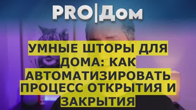 Умные шторы для дома: как автоматизировать процесс открытия и закрытия