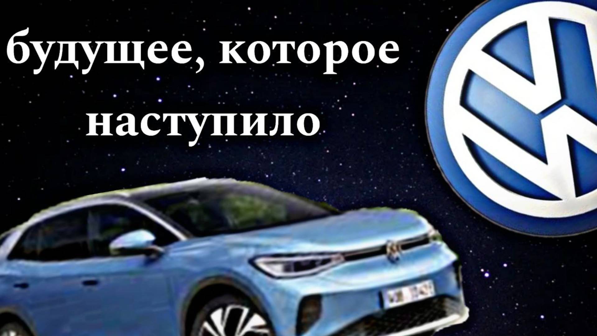 volkswagen id 4 - будущее, которое наступило