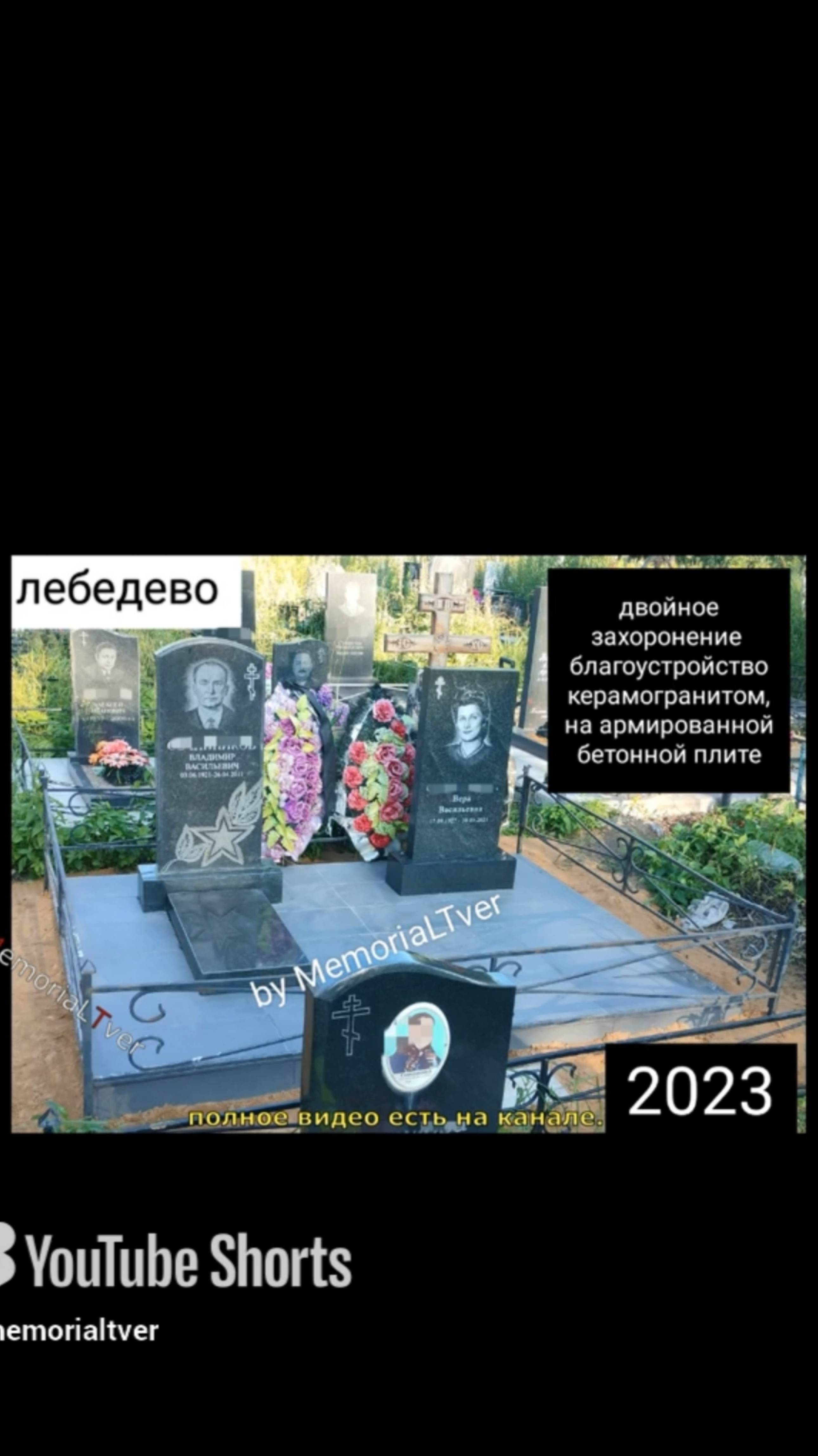 Благоустройство могилы на кладбище кераммогранитной плиткой . Дмитрово Черкассы г. Тверь.