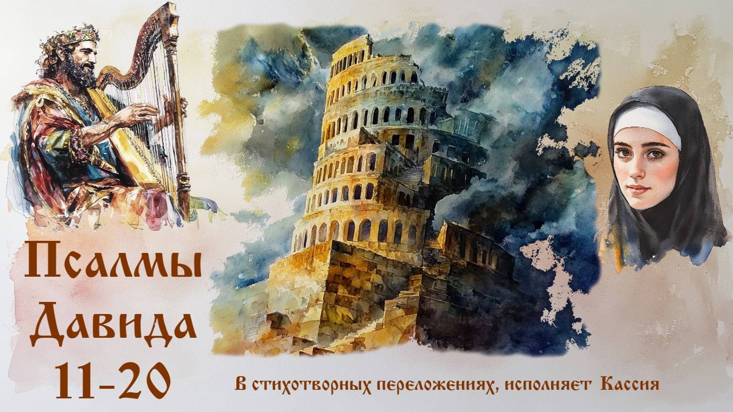 Псалмы 11-20 в стихотворных переложениях (исполняет Кассия)