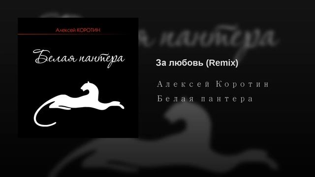 Алексей Коротин - За любовь (Remix)