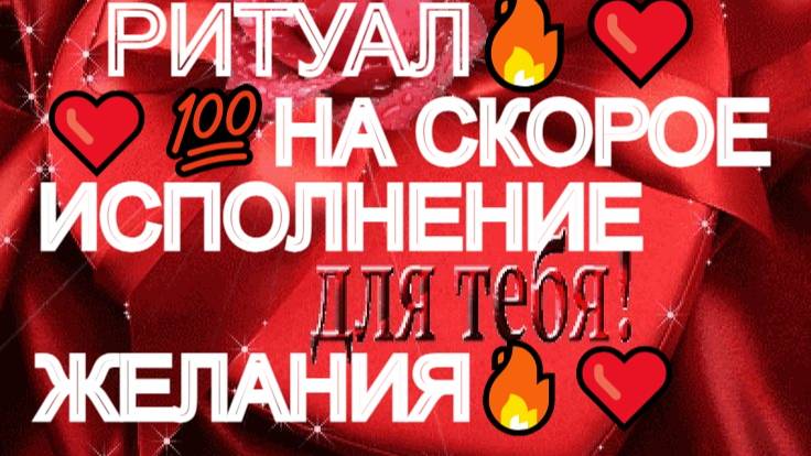 ❤️💯ВАМ ПОДАРОК🔥❤️💯РИТУАЛ НА  СКОРОЕ ИСПОЛНЕНИЕ ЗАВЕТНОГО ЖЕЛАНИЯ🔥❤️