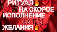 ❤️💯ВАМ ПОДАРОК🔥❤️💯РИТУАЛ НА СКОРОЕ ИСПОЛНЕНИЕ ЗАВЕТНОГО ЖЕЛАНИЯ🔥❤️