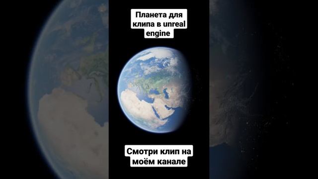 планета в unreal engine #клип #unrealengine #3d #cinematic