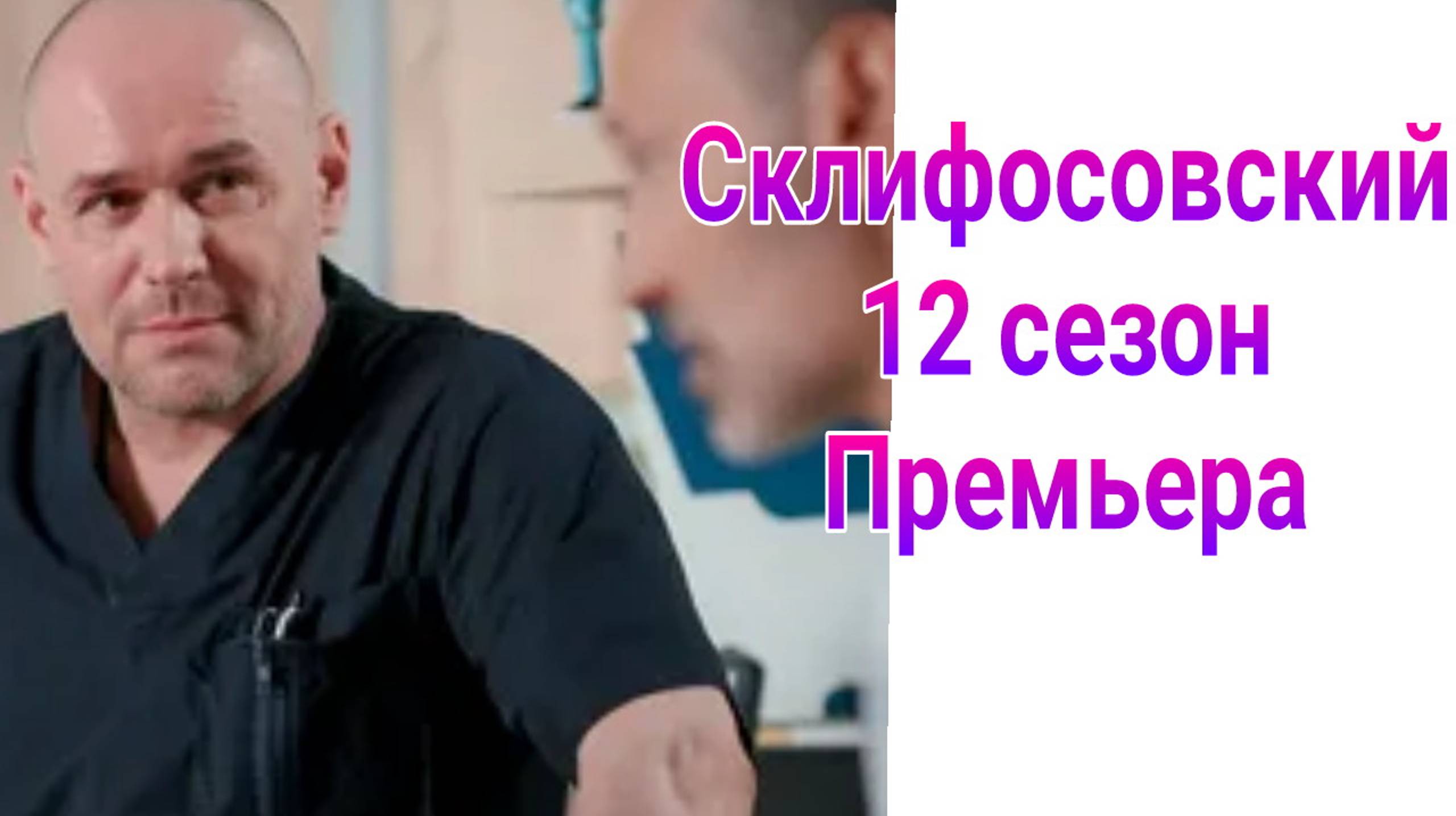 Склифосовский 12 сезон 1 — 16 серия , сериал 2025 , драма , мелодрама 2025