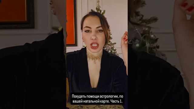 Похудеть по Натальной карте. Продолжение смотри на канале.