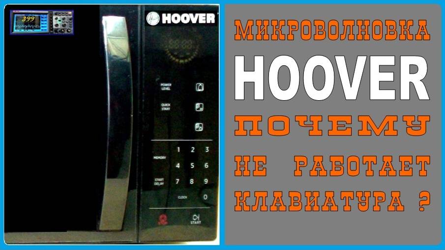 Не работают кнопки микроволновки HOOVER. Что делать?