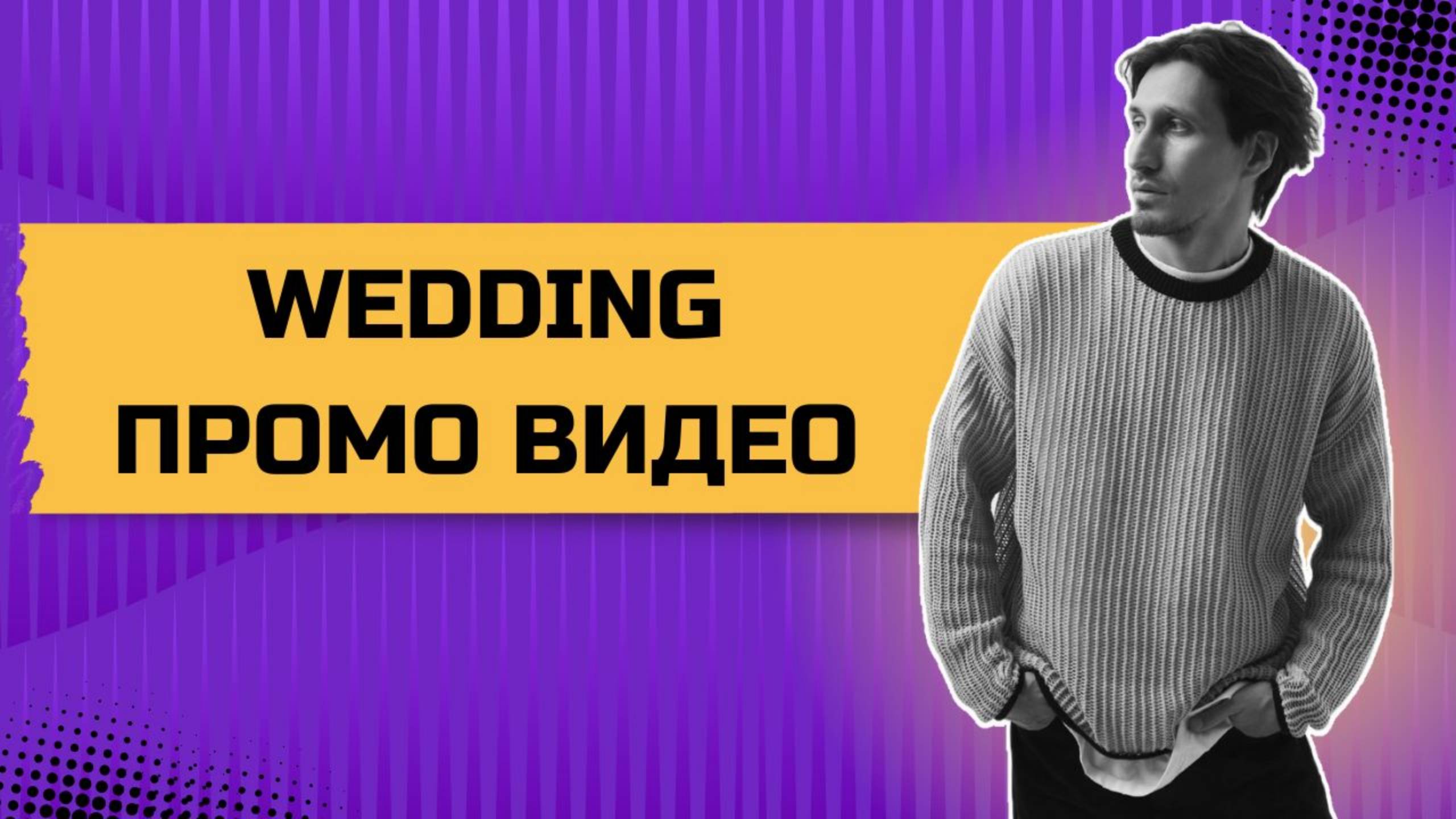 СВАДЕБНОЕ ПРОМО ВИДЕО. ВЕДУЩИЙ ВЛАДИМИР ЕРЕМИН.