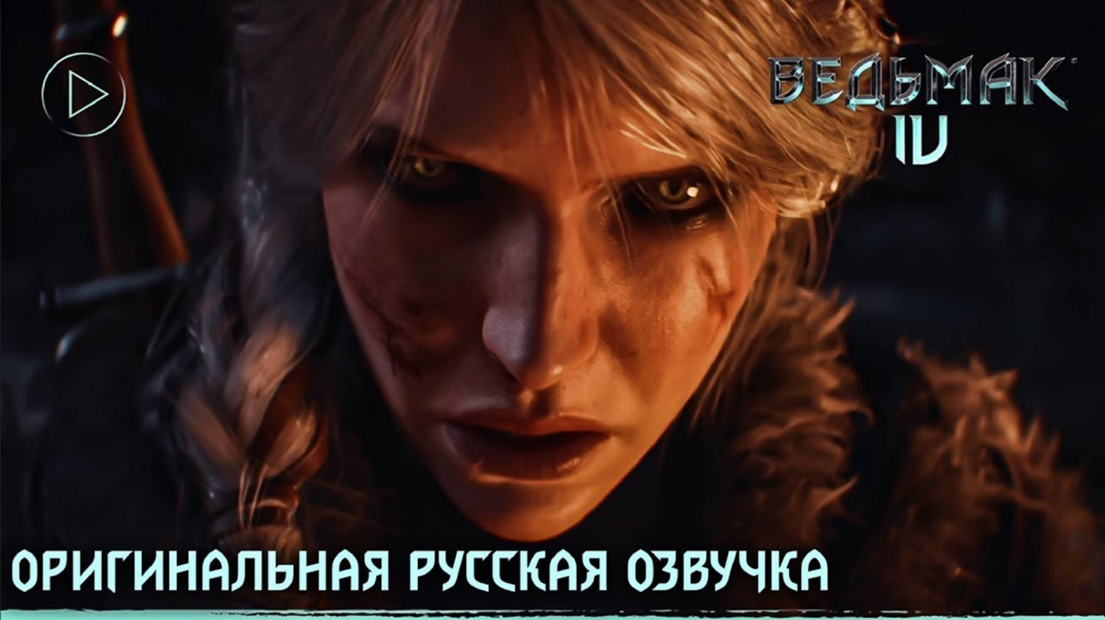 Ведьмак 4 — Русский трейлер с официальными голосами