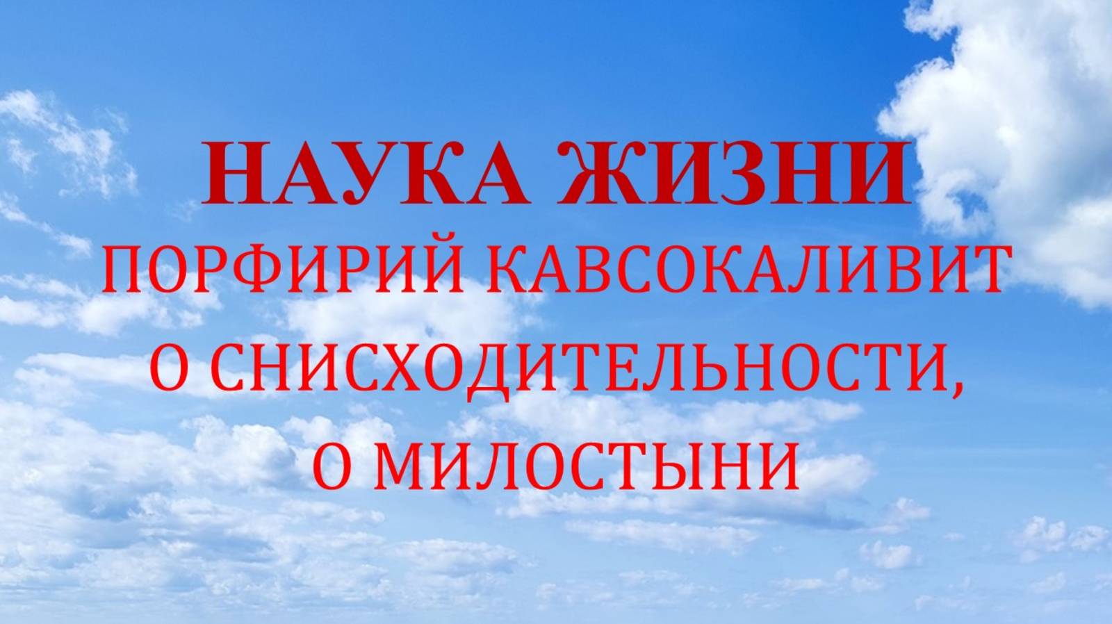 Наука жизни. О снисходительности. О милостыни.