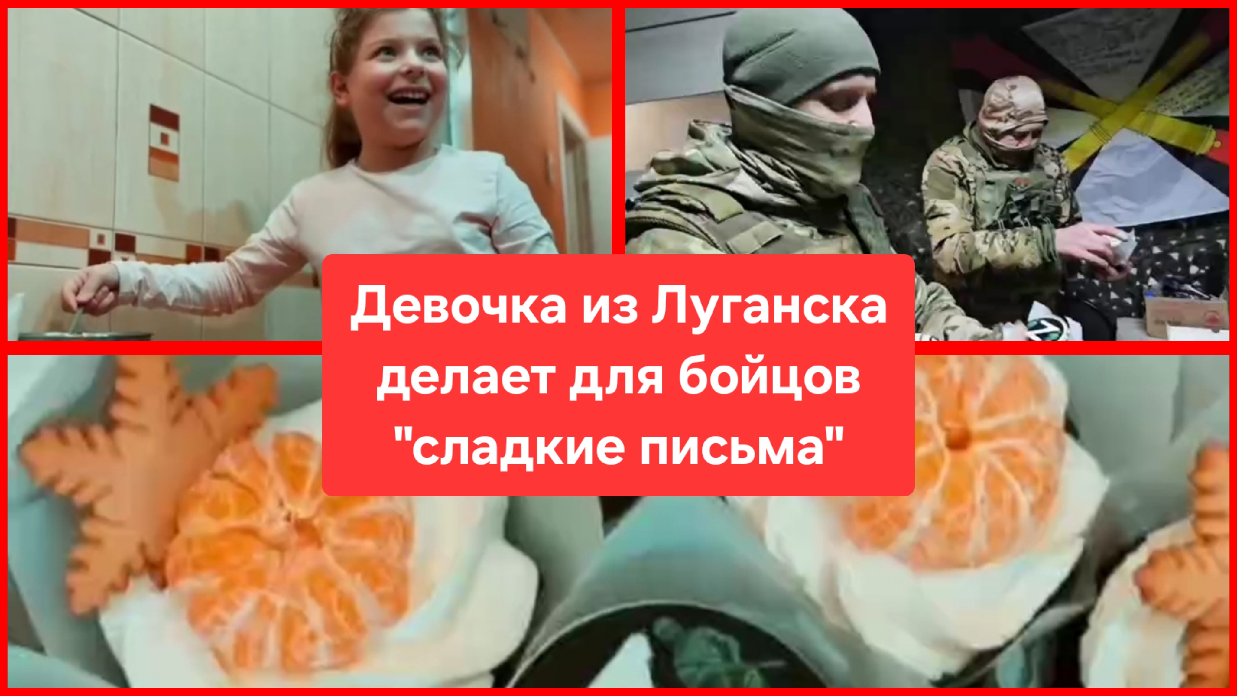 Девочка Мэри из Луганска делает для бойцов "сладкие письма". Россия. Украина. боевые действия