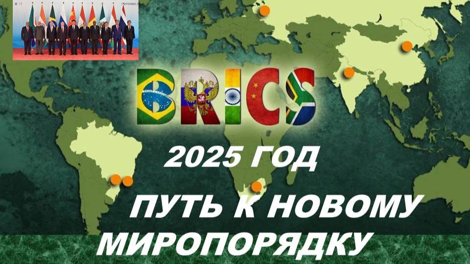 БРИКС: ПРОТИВОСТОЯНИЕ С ЗАПАДОМ ИЛИ ФОРМИРОВАНИЕ НОВОГО МИРОПОРЯДКА? ТАРО-ПРОГНОЗ НА 2025 ГОД.
