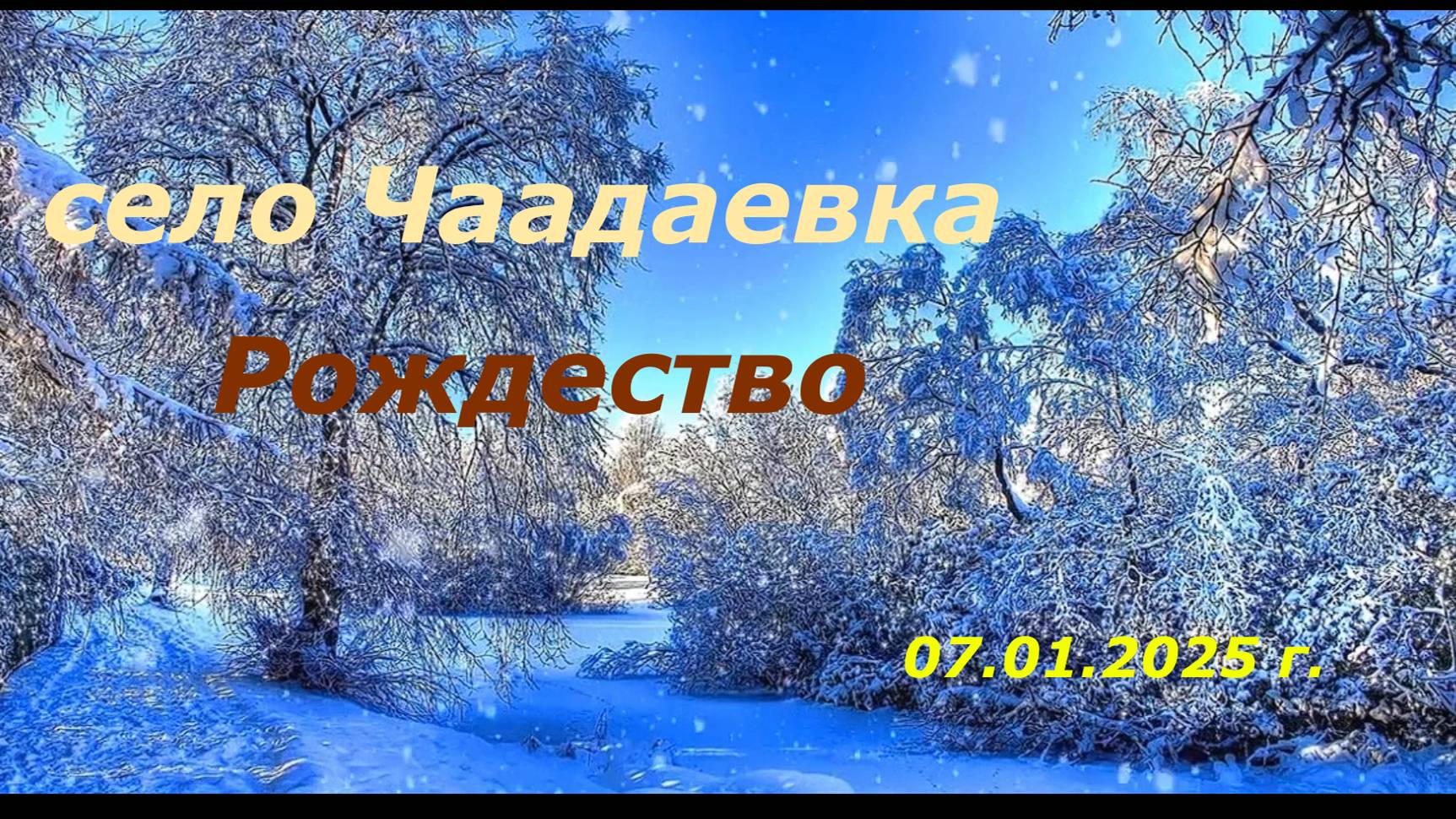 На рождество в селе Чаадаевка.🌟🌟🌟