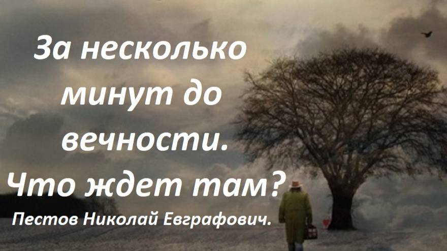 Еще несколько минут и человек вступает в вечность. Как изменяется форма его бытия? Пестов Николай.