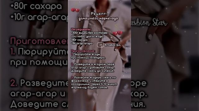 ~Рецепт мармелада 🍒|| #рек #мотивациянауспех