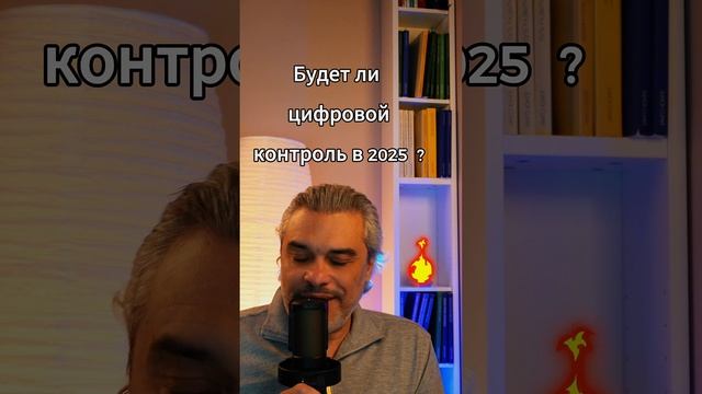 Будет ли цифровой контроль в 2025 ?