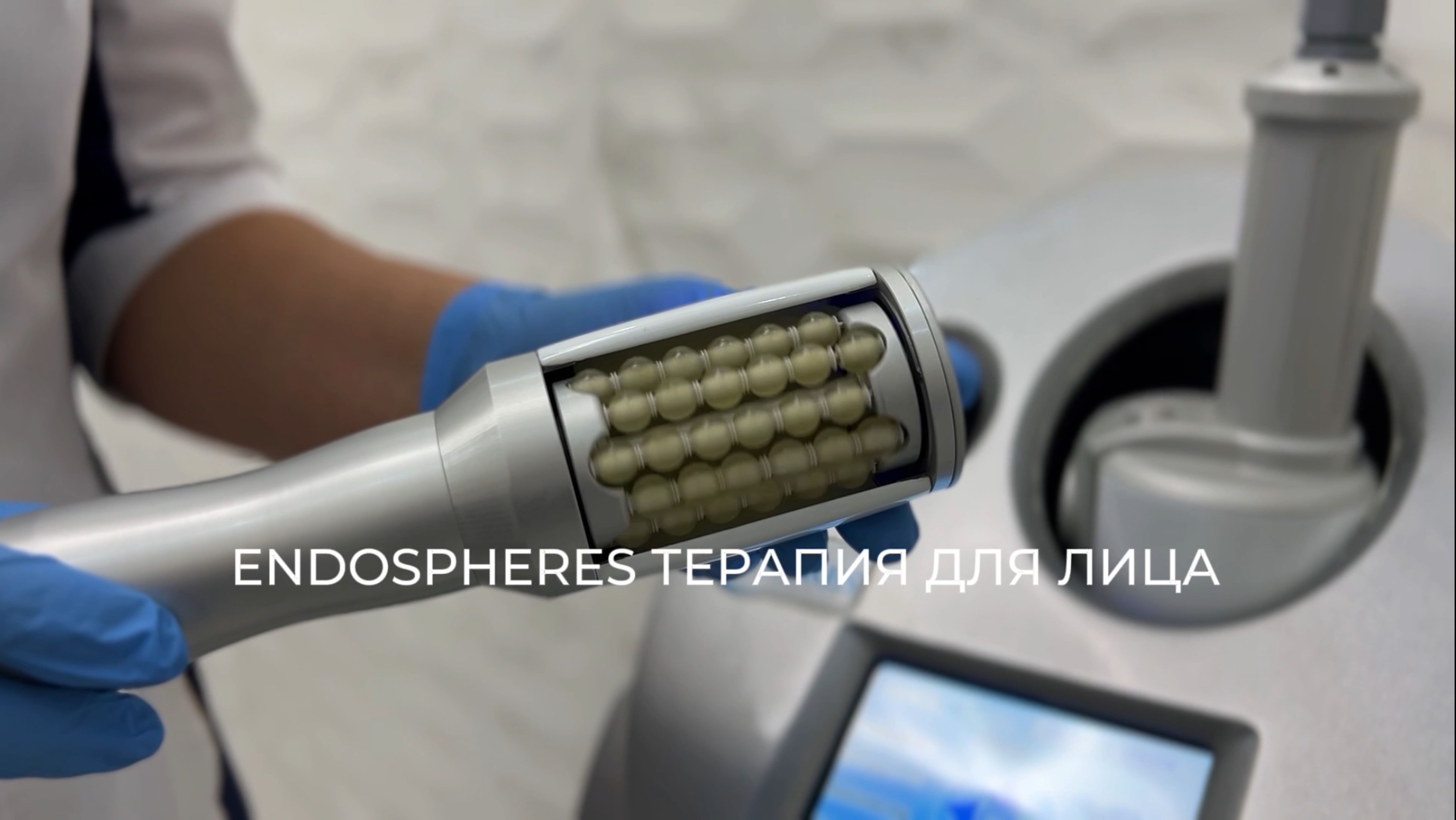 ENDOSPHERES ТЕРАПИЯ ДЛЯ ЛИЦА