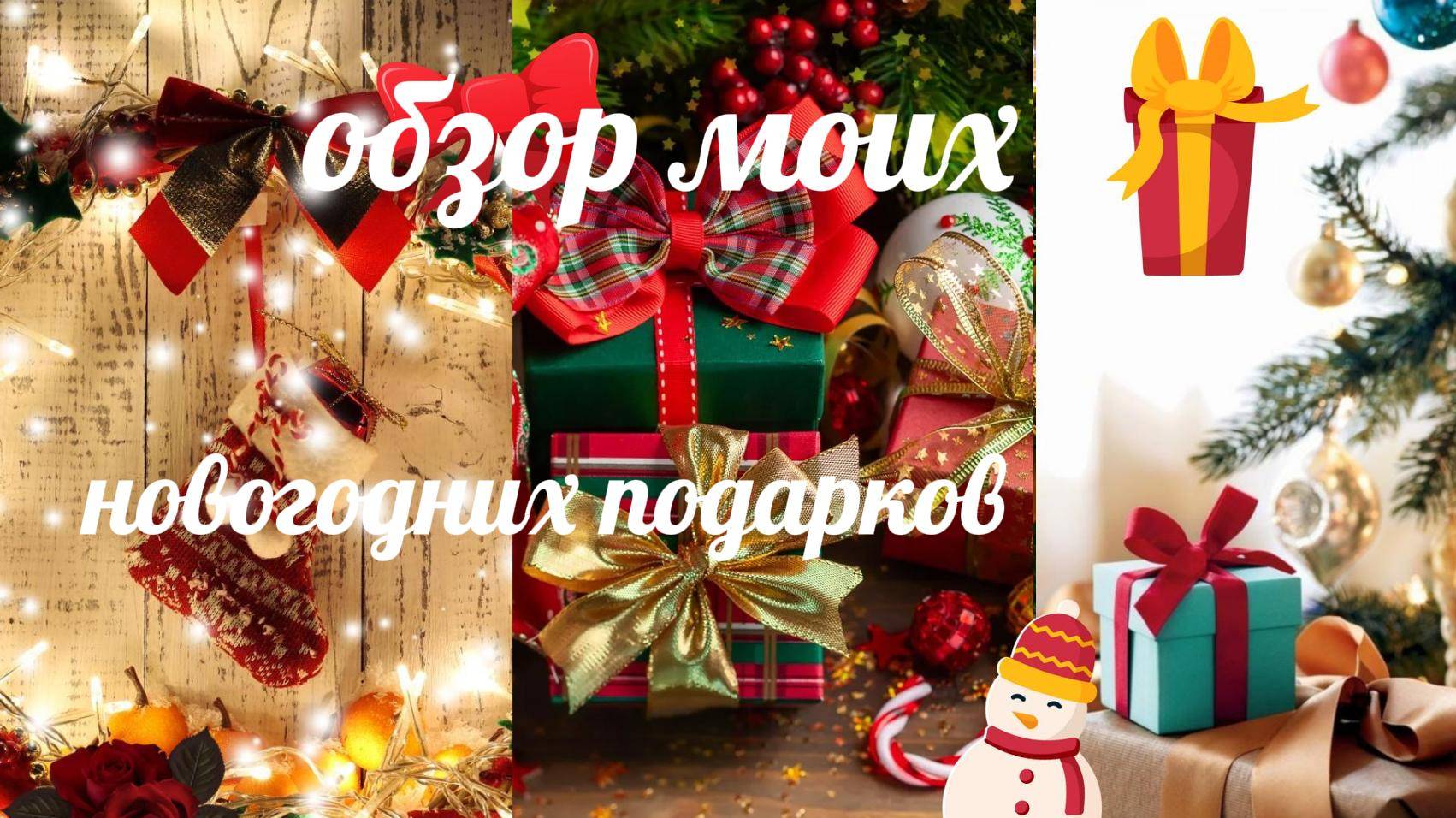 Обзор моих новогодних подарков🎅🏻🎀