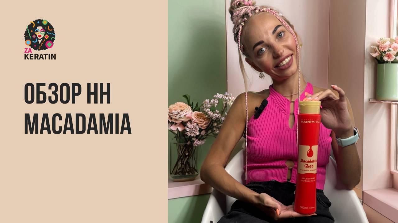 Разбираем один из самых сильных составов от Happy Hair Macadamia Gloss💪