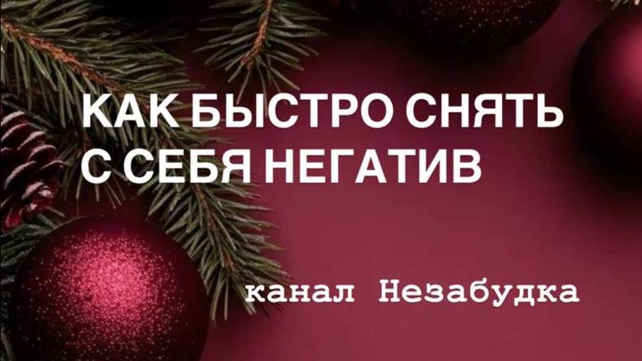 КАК БЫСТРО СНЯТЬ НЕГАТИВ С САМОГО СЕБЯ 🔮