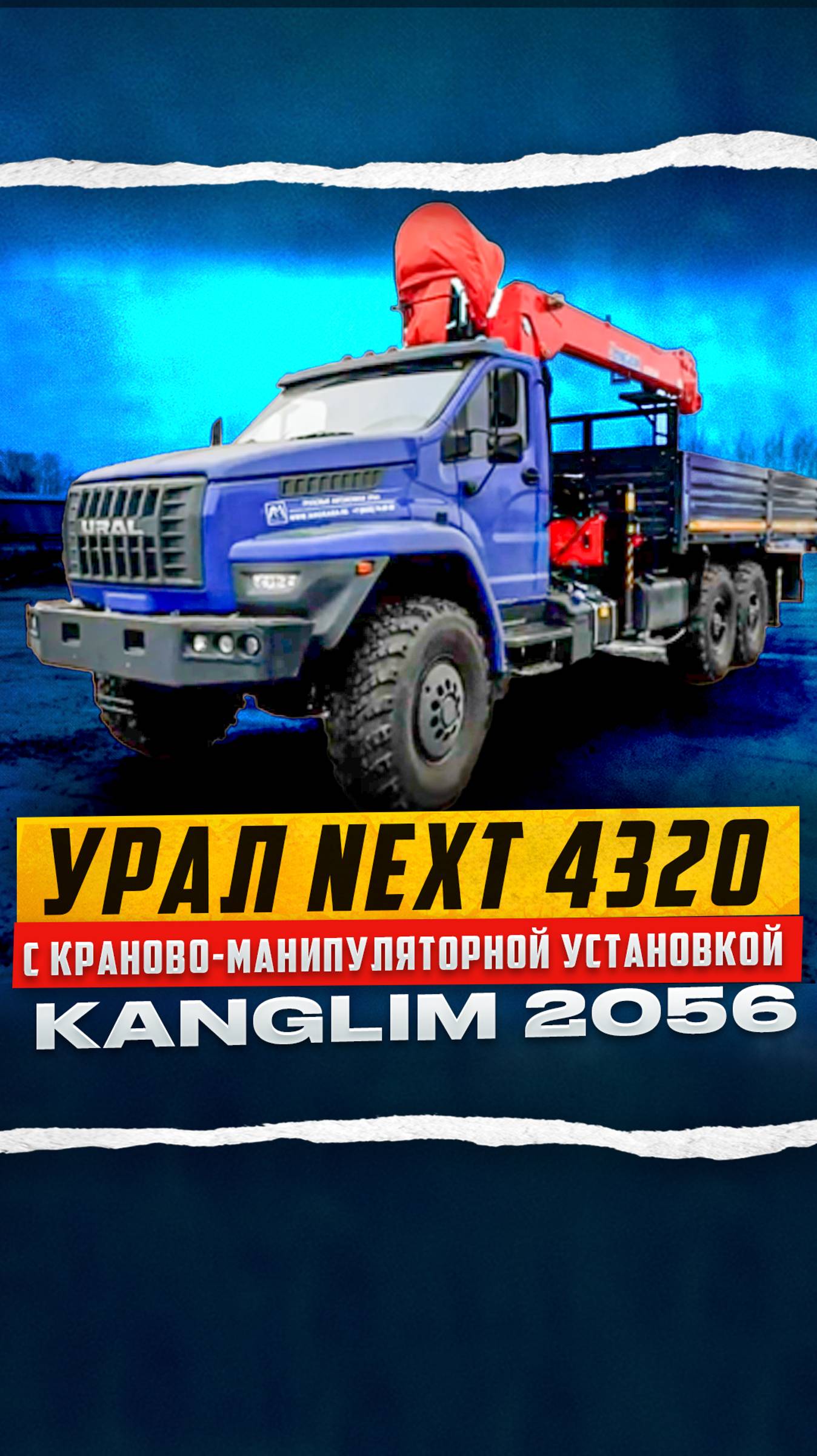 Установка КМУ Kanglim 2056 на Урал NEXT 6x6 #Kanglim2056 #КМУ
#УралNEXT #Урал6х6