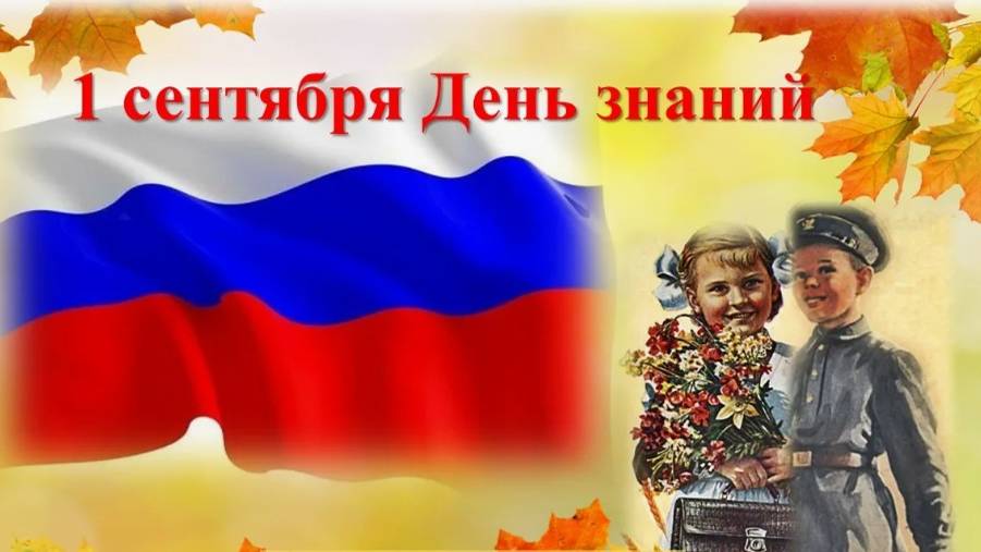 День знаний 2024