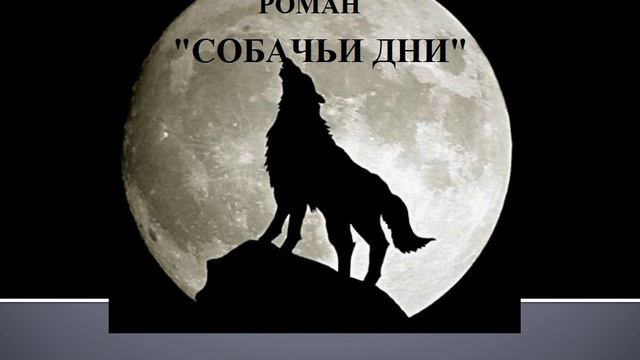 РОМАН "СОБАЧЬИ ДНИ" Глава 2 "Хозяин"
