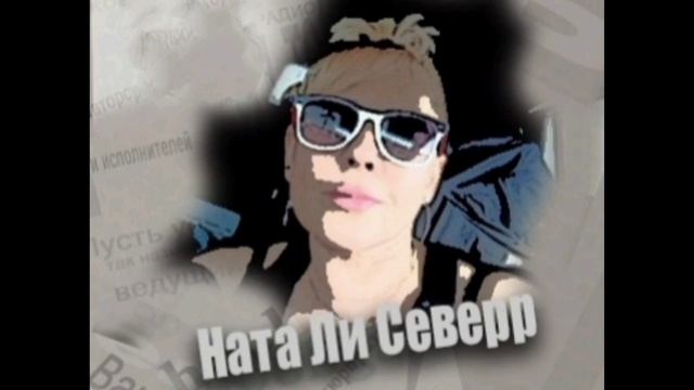 НАТА ЛИ СЕВЕРР - "ПРИНЦ", сл.А.Домбровский, муз.Д.Гревцев