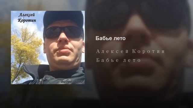 Алексей Коротин - Бабье лето