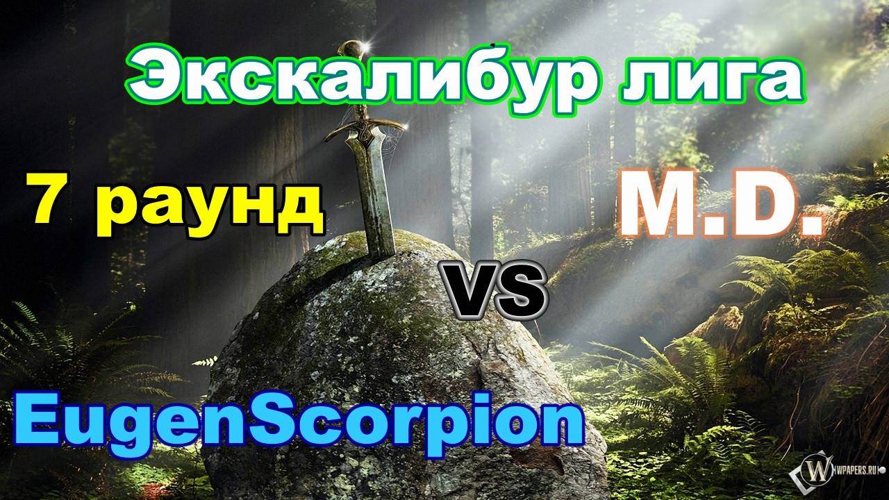 Disciples 2. Экскалибур Лига! 7 тур: M.D. vs EugenScorpion