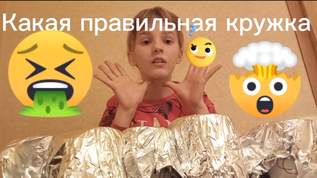 Выбери правильную кружку Челлендж