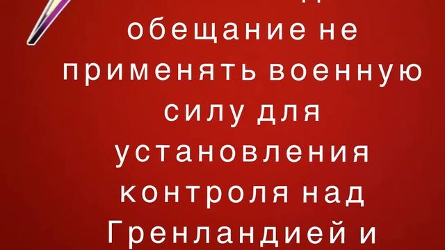 Трамп отказался дать обещание не применять военную силу для установления контроля над Гренландией