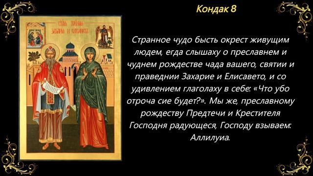 18 сентября. Акафист пророку Захарии и Елисавете