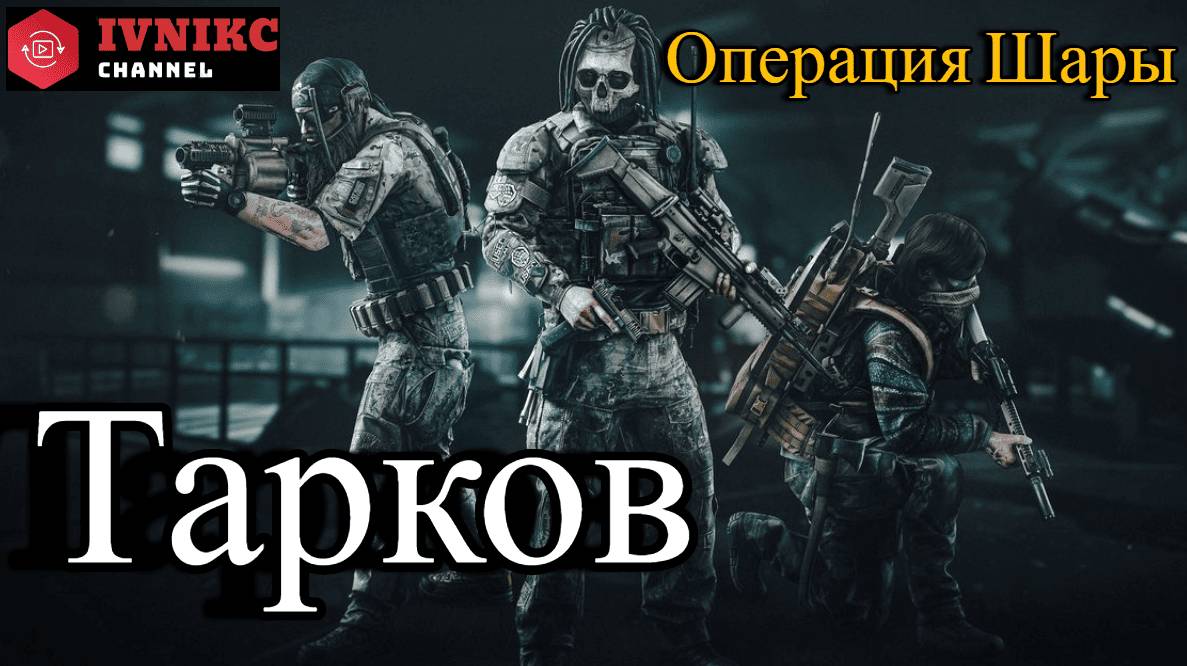 Escape from Tarkov l Тарков | Операция Шары