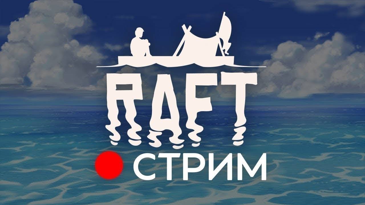 Raft- прохождение